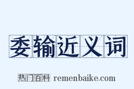 委输近义词是什么意思的图片